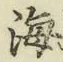글자 海