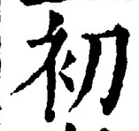 𡨸初