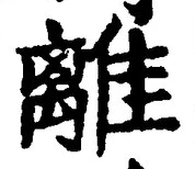 글자 離