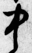 Đã định vị 中