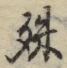 글자 殊