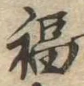 福の位置