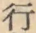 글자 行