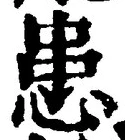 글자 患