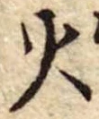 火 위치 확인됨