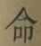 Chữ 命