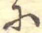 𛂋 위치 확인됨