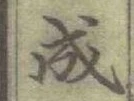 글자 成