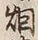 글자 烟
