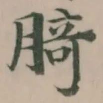 䐀の位置