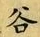 글자 谷