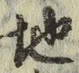 글자 地