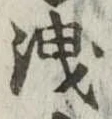 位置定マレル洩