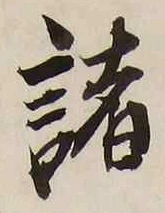 글자 諸