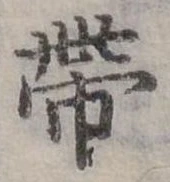 已定位帶