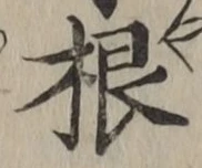 글자 根