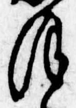 𛂻，已得其位
