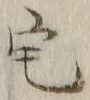 글자 宅