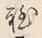 글자 程