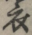 已定位衣