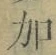 Chữ 加