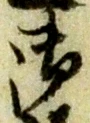 글자 御
