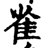 글자 雀