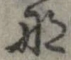 那 위치 확인됨