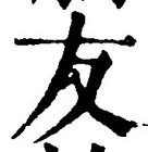 글자 友