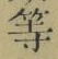 Chữ 等