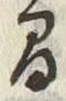 글자 間