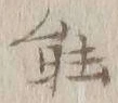 글자 能