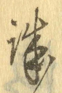 位置定マレル殊