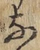 글자 な