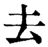 字去