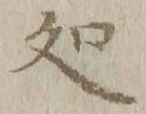 字処