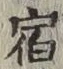 글자 宿