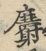 位置定マレル麝