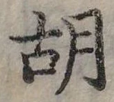 胡 위치 확인됨