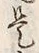 𡨸是