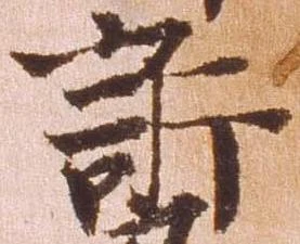 訴，已得其位