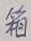 Chữ 箱