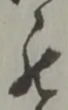 罷の位置