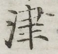 글자 津