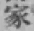 글자 家
