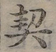 已定位契