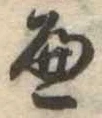 位置定マレル𛂶