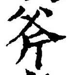 文字斧