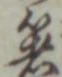 글자 箸