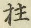 文字柱
